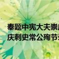 奉题中宪大夫崇庆刺史常公殉节录后（关于奉题中宪大夫崇庆刺史常公殉节录后简介）