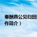 奉酬燕公见归田赋垂赠之作（关于奉酬燕公见归田赋垂赠之作简介）