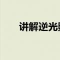  讲解逆光照片如何用2020ps美化调色