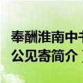 奉酬淮南中书相公见寄（关于奉酬淮南中书相公见寄简介）