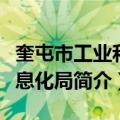 奎屯市工业和信息化局（关于奎屯市工业和信息化局简介）