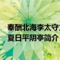 奉酬北海李太守丈人夏日平阴亭（关于奉酬北海李太守丈人夏日平阴亭简介）