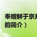 奉赠鲜于京兆二十韵（关于奉赠鲜于京兆二十韵简介）