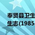 奉贤县卫生志(1985-2001)（关于奉贤县卫生志(1985-2001)简介）