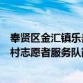 奉贤区金汇镇乐善村志愿者服务队（关于奉贤区金汇镇乐善村志愿者服务队简介）