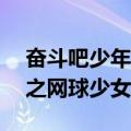 奋斗吧少年2之网球少女（关于奋斗吧少年2之网球少女简介）