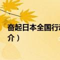 奋起日本全国行动委员会（关于奋起日本全国行动委员会简介）