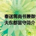 奉送蒋尚书兼御史大夫东都留守（关于奉送蒋尚书兼御史大夫东都留守简介）