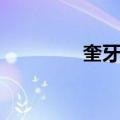 奎牙乡（关于奎牙乡简介）