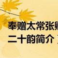 奉赠太常张卿垍二十韵（关于奉赠太常张卿垍二十韵简介）