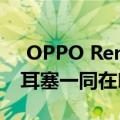  OPPO Reno3 Pro将携带OPPO Enco无线耳塞一同在印度登场