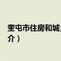 奎屯市住房和城乡建设局（关于奎屯市住房和城乡建设局简介）