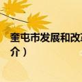 奎屯市发展和改革委员会（关于奎屯市发展和改革委员会简介）
