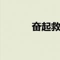奋起救国（关于奋起救国简介）