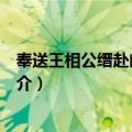 奉送王相公缙赴幽州巡边（关于奉送王相公缙赴幽州巡边简介）