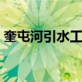 奎屯河引水工程（关于奎屯河引水工程简介）