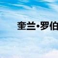 奎兰·罗伯茨（关于奎兰·罗伯茨简介）