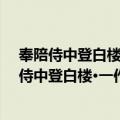 奉陪侍中登白楼·一作奉陪浑侍中五日登白鹤楼（关于奉陪侍中登白楼·一作奉陪浑侍中五日登白鹤楼简介）