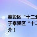 奉贤区“十二五”规模化畜禽养殖场污染减排实施方案（关于奉贤区“十二五”规模化畜禽养殖场污染减排实施方案简介）