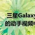  三星Galaxy Buds +即将接受预订 在发布前的动手视频中显示