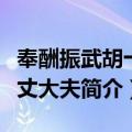 奉酬振武胡十二丈大夫（关于奉酬振武胡十二丈大夫简介）