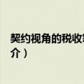 契约视角的税收筹划研究（关于契约视角的税收筹划研究简介）