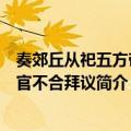 奏郊丘从祀五方帝献官不合拜议（关于奏郊丘从祀五方帝献官不合拜议简介）