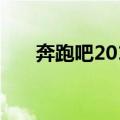 奔跑吧2015（关于奔跑吧2015简介）
