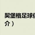 契堡格足球俱乐部（关于契堡格足球俱乐部简介）