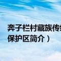奔子栏村藏族传统文化保护区（关于奔子栏村藏族传统文化保护区简介）