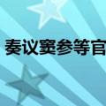 奏议窦参等官状（关于奏议窦参等官状简介）