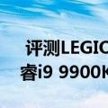  评测LEGION Y9000X怎么样以及英特尔酷睿i9 9900KS如何