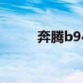 奔腾b940（关于奔腾b940简介）