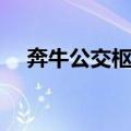 奔牛公交枢纽（关于奔牛公交枢纽简介）