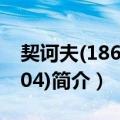 契诃夫(1860-1904)（关于契诃夫(1860-1904)简介）
