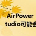  AirPower Mini、Apple Tags和AirPods Studio可能会在2020年上市