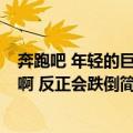 奔跑吧 年轻的巨人啊 反正会跌倒（关于奔跑吧 年轻的巨人啊 反正会跌倒简介）