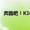 奔跑吧！K100（关于奔跑吧！K100简介）