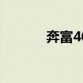 奔富407（关于奔富407简介）