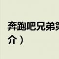 奔跑吧兄弟第一季（关于奔跑吧兄弟第一季简介）