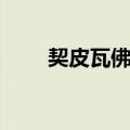契皮瓦佛斯（关于契皮瓦佛斯简介）
