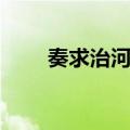 奏求治河策（关于奏求治河策简介）