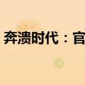 奔溃时代：官媒（关于奔溃时代：官媒简介）