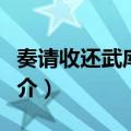 奏请收还武库兵器（关于奏请收还武库兵器简介）