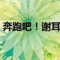 奔跑吧！谢耳朵（关于奔跑吧！谢耳朵简介）