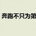 奔跑不只为第一（关于奔跑不只为第一简介）