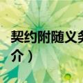 契约附随义务研究（关于契约附随义务研究简介）