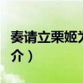 奏请立栗姬为皇后（关于奏请立栗姬为皇后简介）