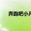 奔跑吧小凡2（关于奔跑吧小凡2简介）