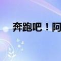 奔跑吧！阿飞（关于奔跑吧！阿飞简介）